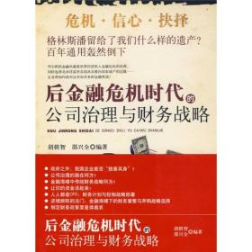 后金融危机时代的公司治理与财务战略