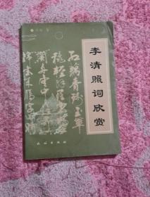 李清照词欣赏