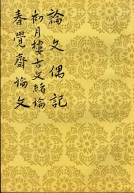论文偶记 初月楼古文绪论 春觉斋论文（中国古典文学理论批评专著选辑，郭绍虞、罗根泽主编，1959年11月北京第一版，1998年5月北京第一次印刷，私藏品佳）