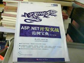 ASP.NET 开发实战范例宝典（使用C#）