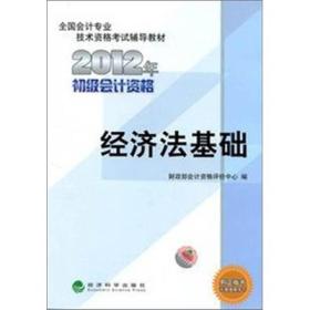 全国会计专业技术资格考试辅导教材丛书：经济法基础（2012年初级会计资格）