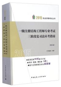 2015年执业资格考试丛书：一级注册结构工程师专业考试三阶段复习法应考指南（第六版）