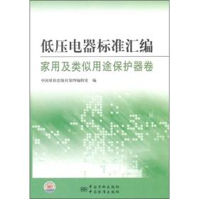 低压电器标准汇编