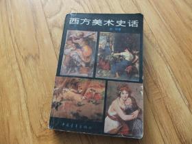 西方美术史话 A2