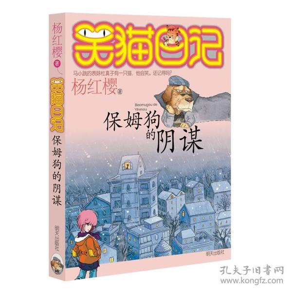 保姆狗的阴谋：笑猫日记1