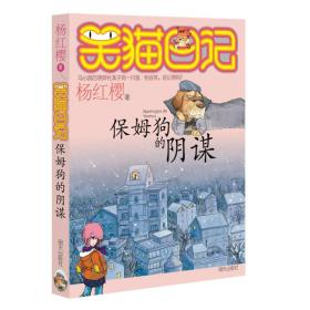 黑猫日记：保姆狗的阴谋