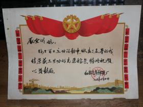 ●怀旧老奖状：榜样的力量！七十年代《“荣获三等功光荣称号”奖状》红岩汽车弹簧厂..颁【1979年10月20日尺寸38X26.5公分】 ！