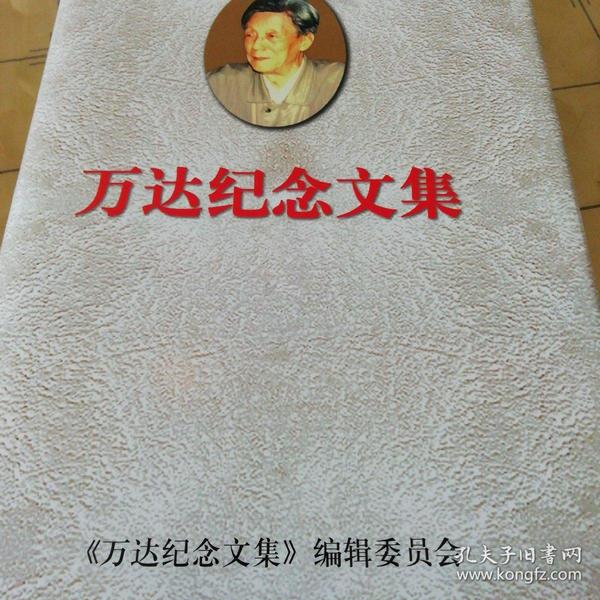 万达纪念文集