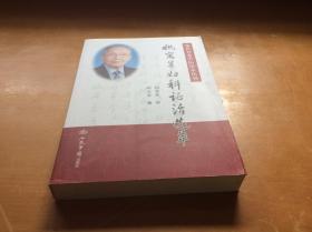 现代名老中医珍本丛刊 姚寓晨妇科证治选萃