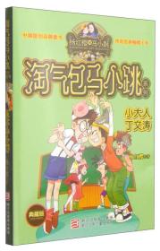 淘气包马小跳系列 典藏版：小大人丁文涛