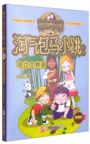 杨红樱淘气包马小跳系列：寻找大熊猫丶名叫牛皮的插班生