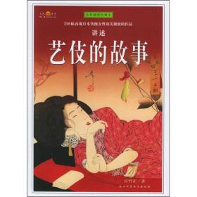 艺伎的故事（全彩插图珍藏本）