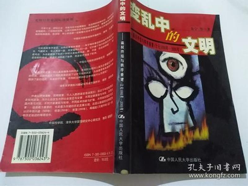 变乱中的文明:霸权终结与秩序重建(公元1000年～2000年)