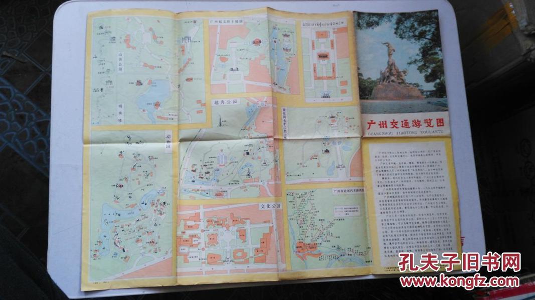 广州交通游览图 1979年版