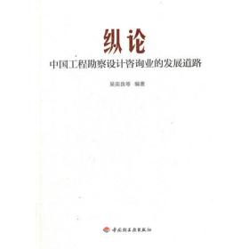 正版书 纵论 中国工程勘察设计咨询业务的发展道路