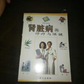 肾脏病的诊疗与保健