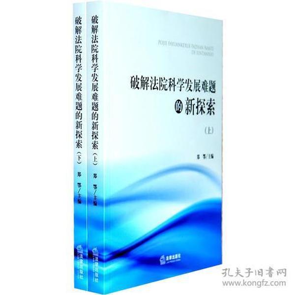 破解法院科学发展难题的新探索（上下）