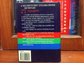 外文书店全新库存未使用过 一版一印 采用哑光覆膜磨砂技术   A Multifunction English-Chinese Dictionary 外研社建宏英汉多功能词典