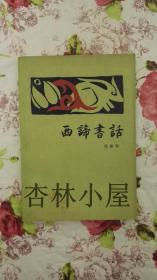 西谛书话（上）