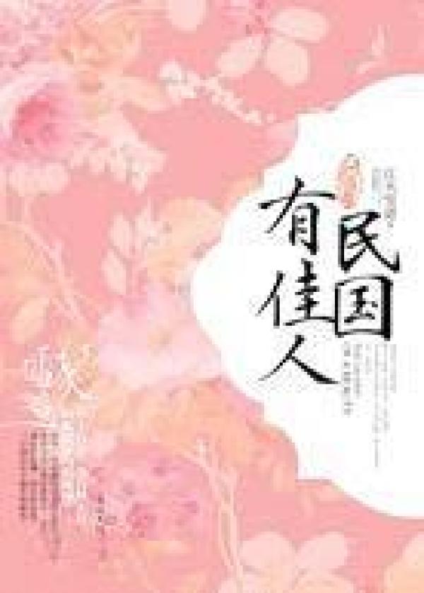 问情卷-民国有佳人