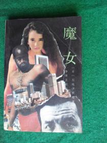 魔女  / 1988-10 / 一版一印/品佳未阅