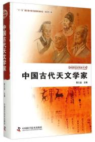 中国古代天文学家