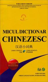 汉语小词典-罗马尼亚语版  外语教学与研究出版社 1900年01月01日 9787513527804