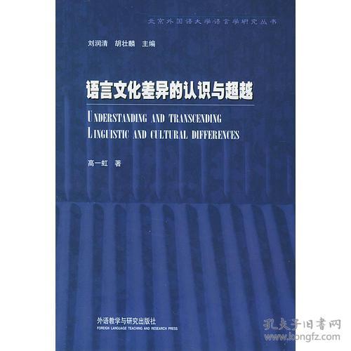 点击查看原图 语言文化差异的认识与超越