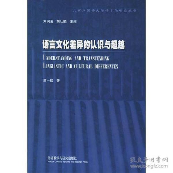 语言文化差异的认识与超越