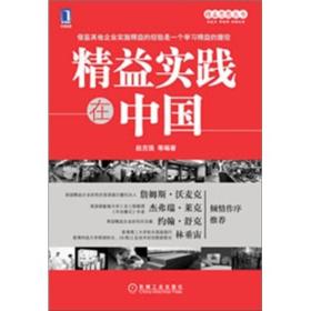 精益思想丛书：精益实践在中国