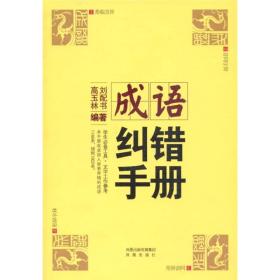 成语纠错手册 刘配书高玉林 凤凰出版社 2011年06月01日 9787550605107