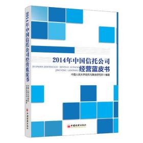 2014年中国信托公司经营蓝皮书】【无笔记】