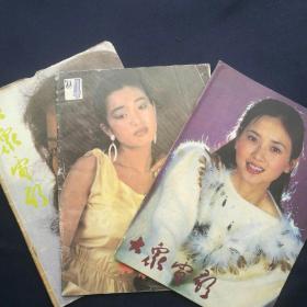《大众电影》   1988年第3，4，9期三本合售 （其第中4期封面巩俐内页有水渍，第9期9，10，11，12缺页，中心彩插差四面，有翁美玲）   ［柜4-6-2］