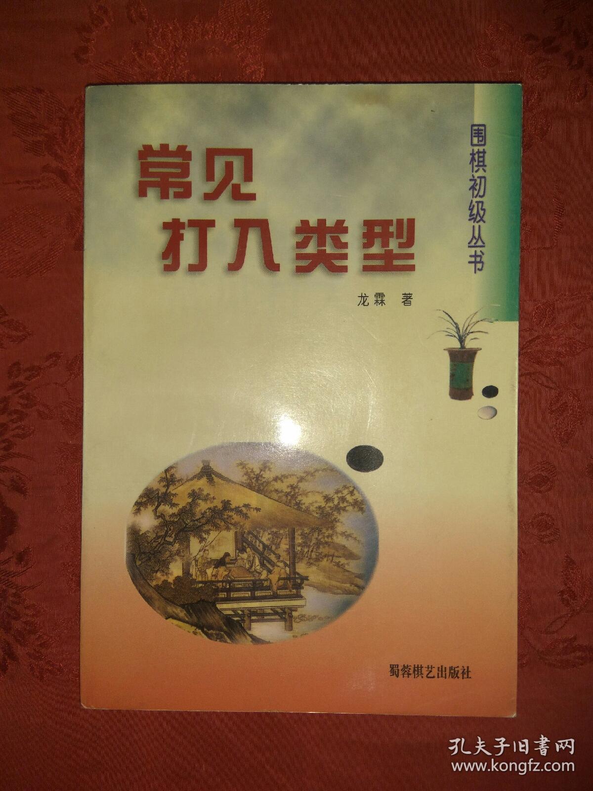 經典稀缺棋書:常見打入類型