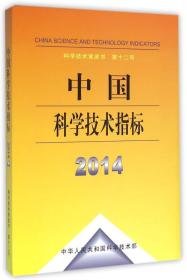 中国科学技术指标2014