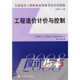 工程造价计价与控制——2008年版全国造价工程师执业资格考试应试指南