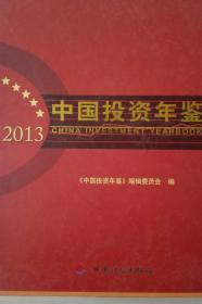 中国投资年鉴2013现货处理