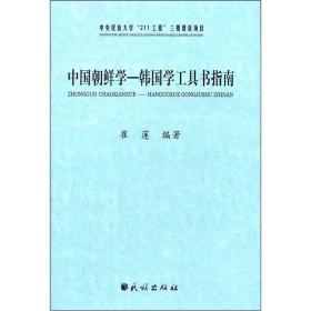 中国朝鲜学-韩国学工具书指南