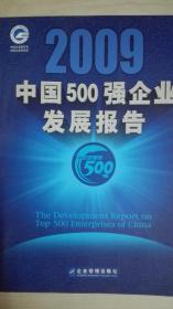 中国500强企业发展报告2009