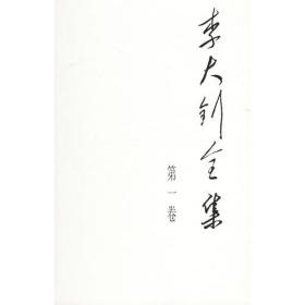 【正版现货，一版一印】李大钊全集（第一、二、三、四、五卷，全五卷）精装本，五卷本吸收此前学者历经几十年艰辛搜集、整理与考订的学术研究成果，在此基础上，进一步努力工作，增补在遗文搜集工作方面取得的一些新成果。陆续发掘出李大钊在担任中共北方区委书记期间（1925-1927年）直接关乎中国革命进退的一批重要文字，计20余篇，约5万余言。这批文字在中国共产党的历史上和中国革命史上都具有重要的文献价值。