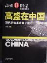 高盛在中国