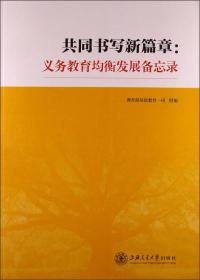 共同书写新篇章：义务教育均衡发展备忘录