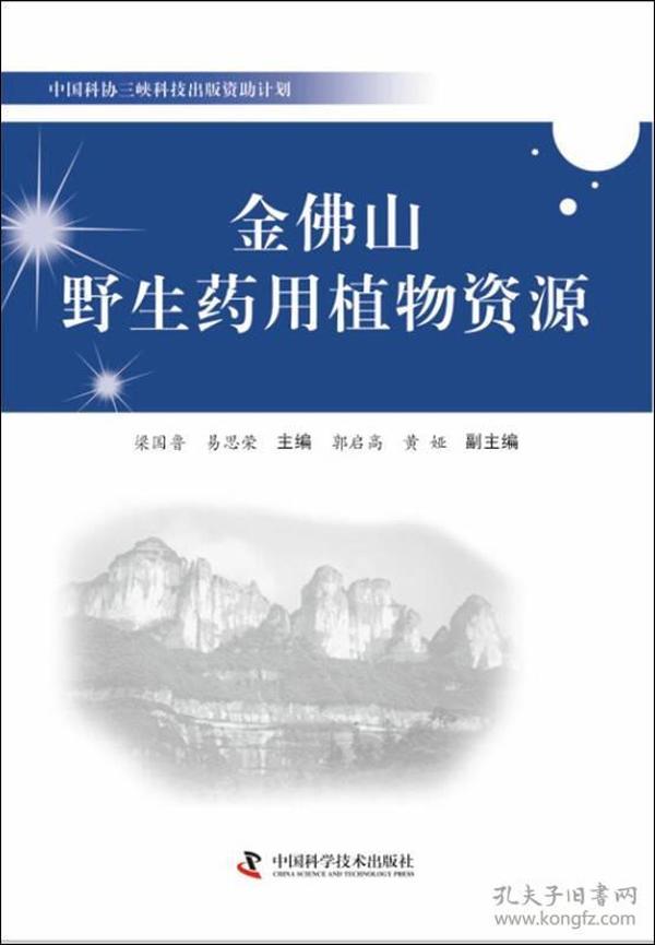 中国科协三峡科技出版资助计划：金佛山野生药用植物资源