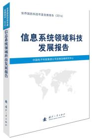 信息系统领域科技发展报告