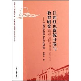 江西红色资源开发与教育研究：江西红色历史文化研究