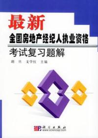 最新全国房地产经纪人执业资格考试复习题解9787030131041胡旦/文学红/科学出版社