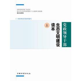 党政领导干部生态文明建设读本(上下)