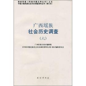 中国少数民族社会历史调查资料丛刊：广西瑶族社会历史调查 6