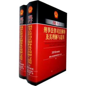 现行刑事法律司法解释及其理解与适用:2010