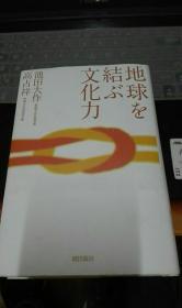 地球を结ぶ文化力（高占祥与池田大作对话录）【日文版】